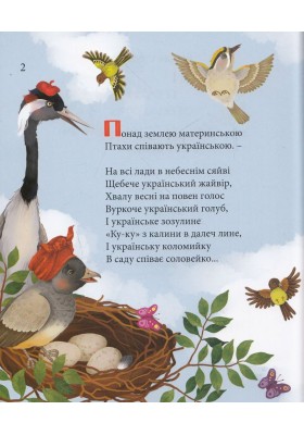 Птахи співають українською